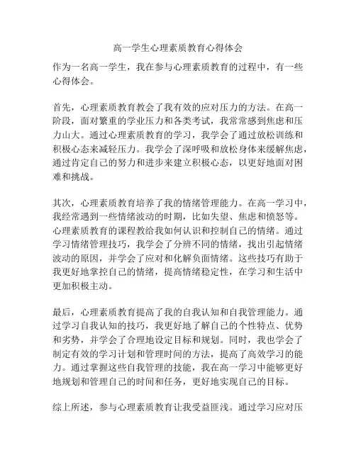 高一学生心理素质教育心得体会