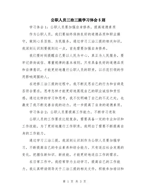 公职人员三治三提学习体会5则