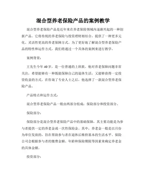 混合型养老保险产品的案例教学