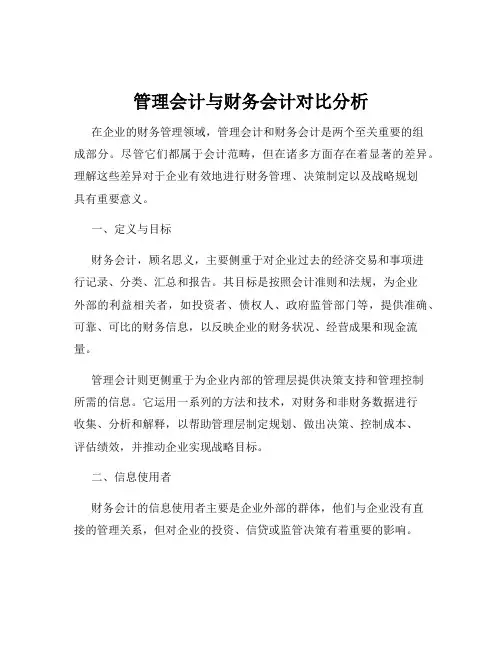 管理会计与财务会计对比分析