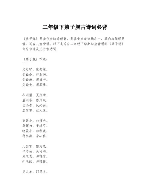 二年级下弟子规古诗词必背