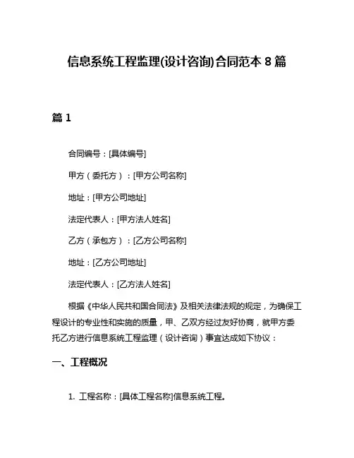 信息系统工程监理(设计咨询)合同范本8篇
