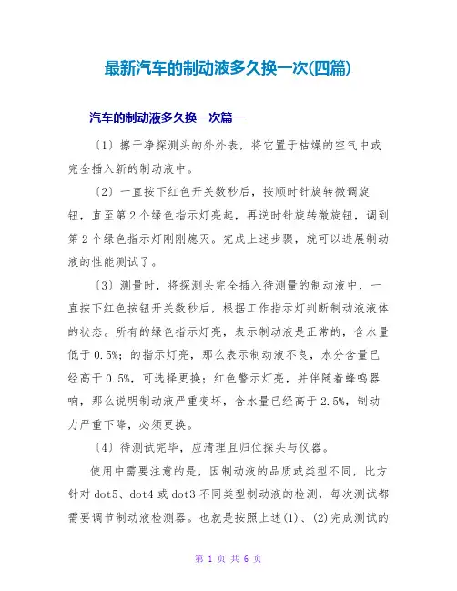 汽车的制动液多久换一次(四篇)