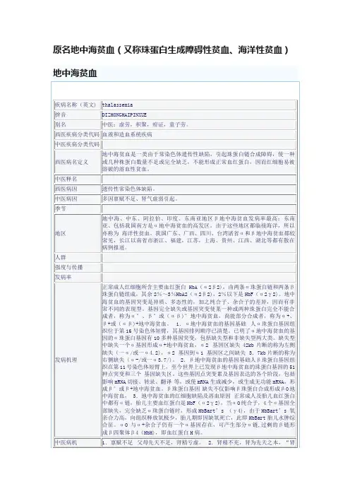 原名地中海贫血（又称珠蛋白生成障碍性贫血、海洋性贫血）