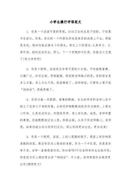 小学生操行评语范文(五篇)