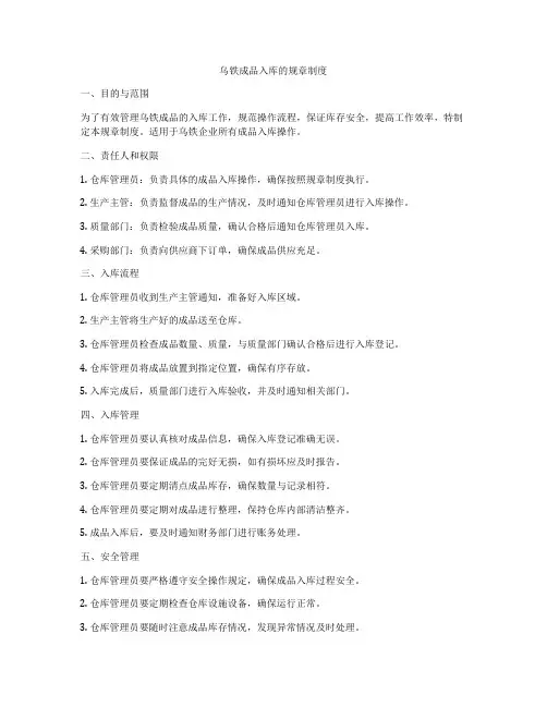 乌铁成品入库的规章制度