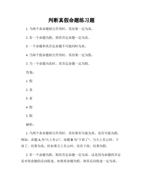 判断真假命题练习题