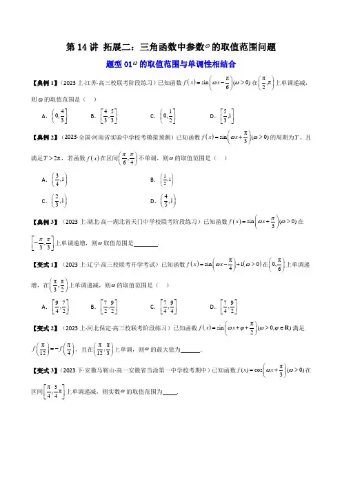 第14讲 拓展二：三角函数中参数ω的取值范围问题(原卷版)