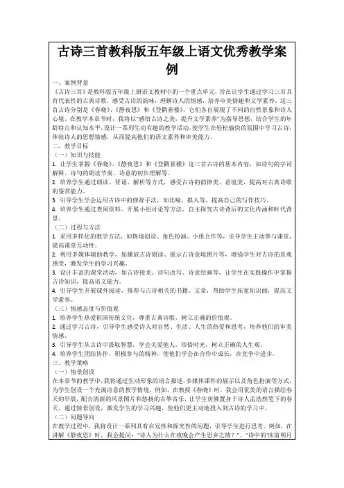 古诗三首教科版五年级上语文优秀教学案例