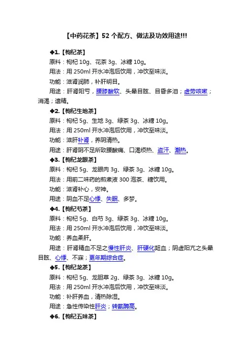 【中药花茶】52个配方、做法及功效用途!!!