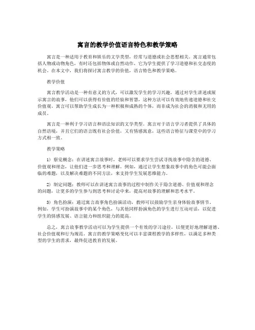 寓言的教学价值语言特色和教学策略
