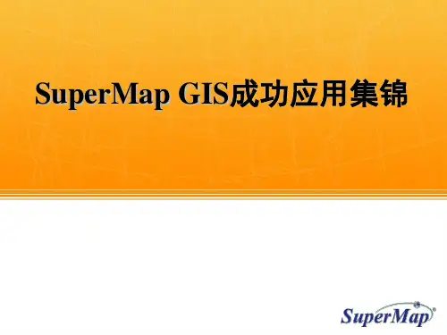 SuperMapGIS成功案例分享