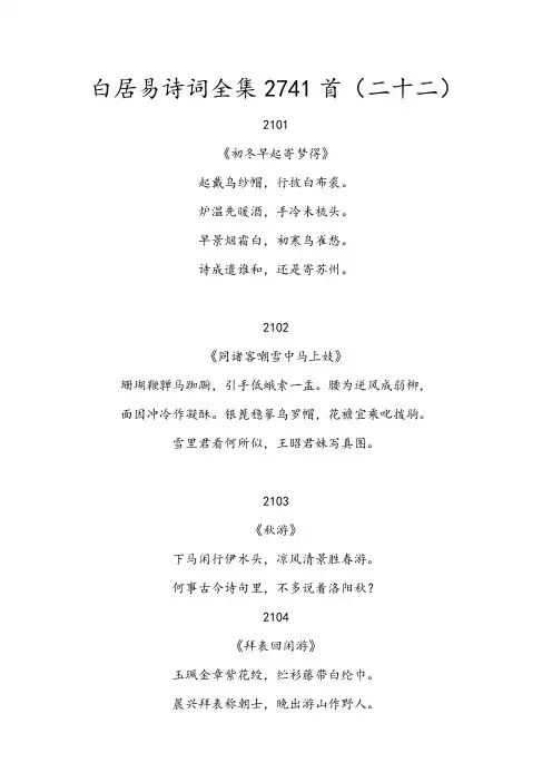 白居易诗词全集2741首第22卷
