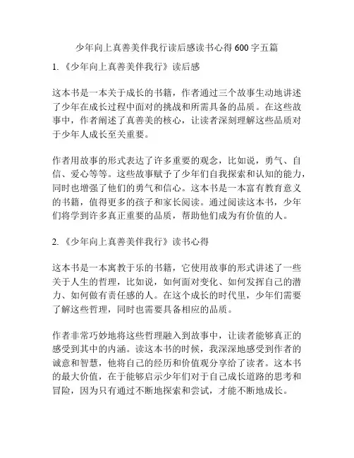 少年向上真善美伴我行读后感读书心得600字五篇