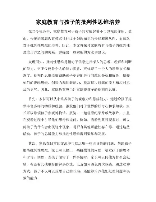 家庭教育与孩子的批判性思维培养