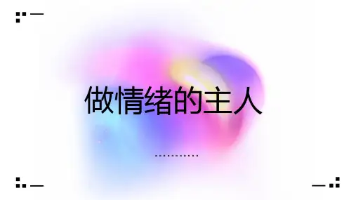 做情绪的主人 (修改版)