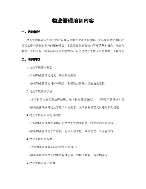 物业管理培训内容