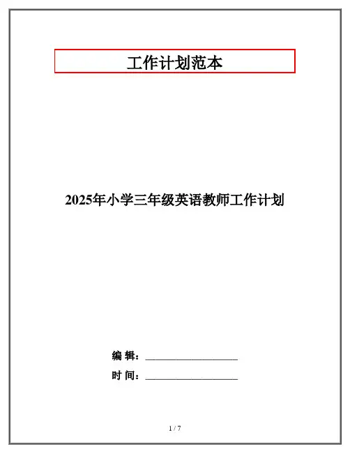 2025年小学三年级英语教师工作计划
