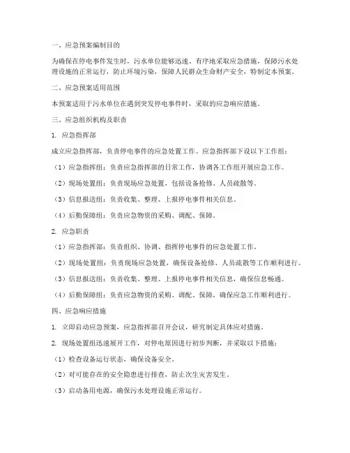 污水单位停电应急预案