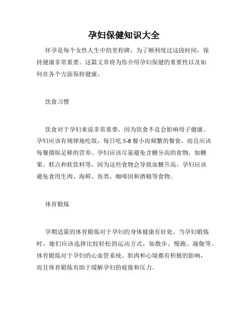孕妇保健知识大全