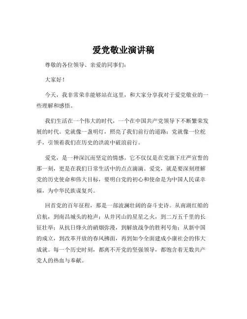 爱党敬业演讲稿