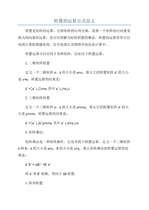 转置的运算公式范文