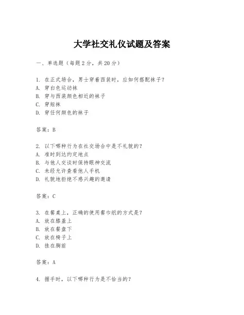 大学社交礼仪试题及答案