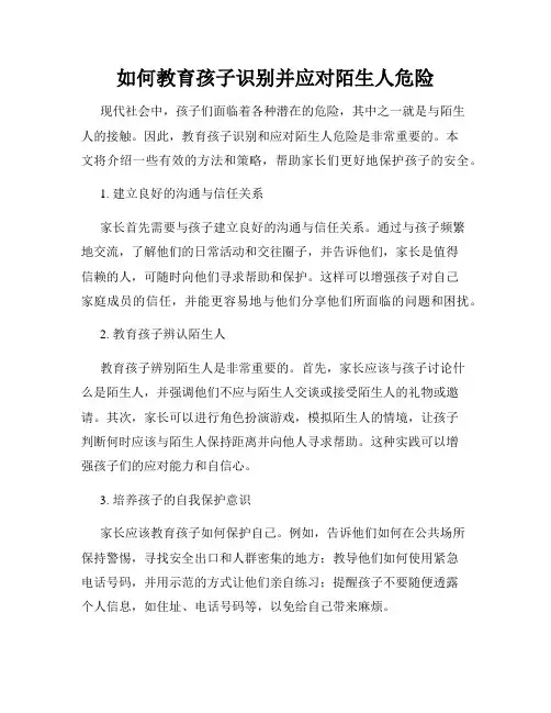 如何教育孩子识别并应对陌生人危险