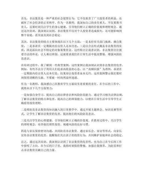 教师非法集资的心得体会
