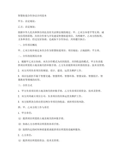 智慧街道合作协议合同范本