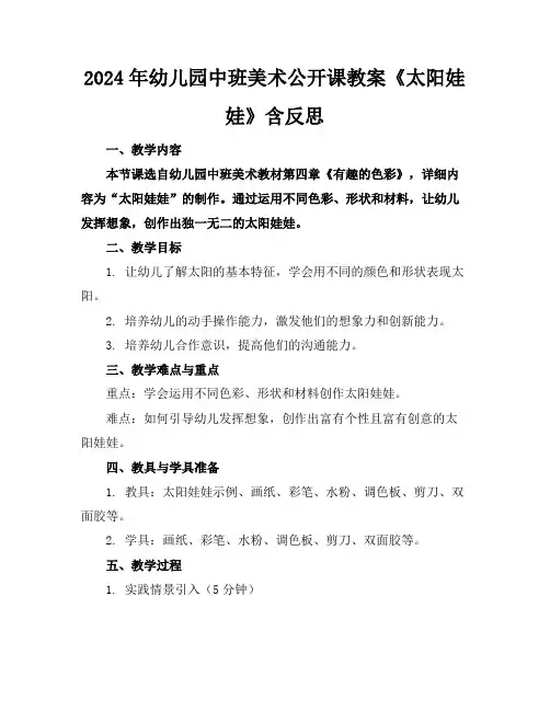 2024年幼儿园中班美术公开课教案《太阳娃娃》含反思