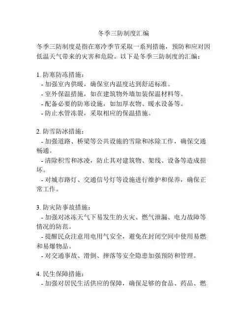 冬季三防制度汇编