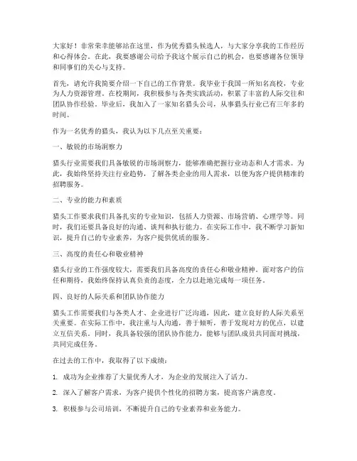 优秀猎头候选人发言稿范文