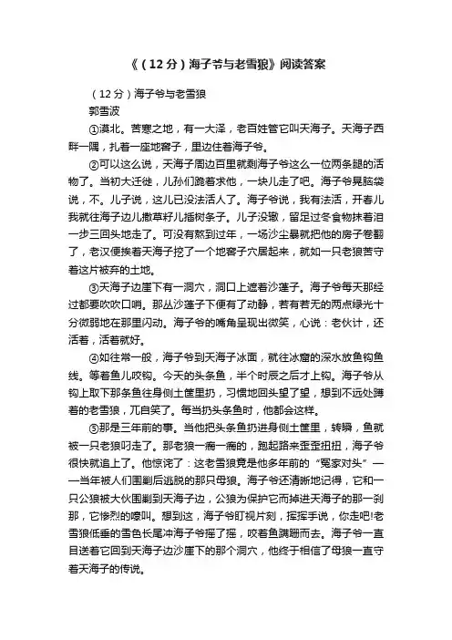 《（12分）海子爷与老雪狼》阅读答案