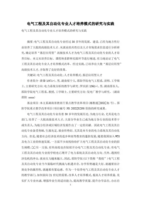 电气工程及其自动化专业人才培养模式的研究与实践