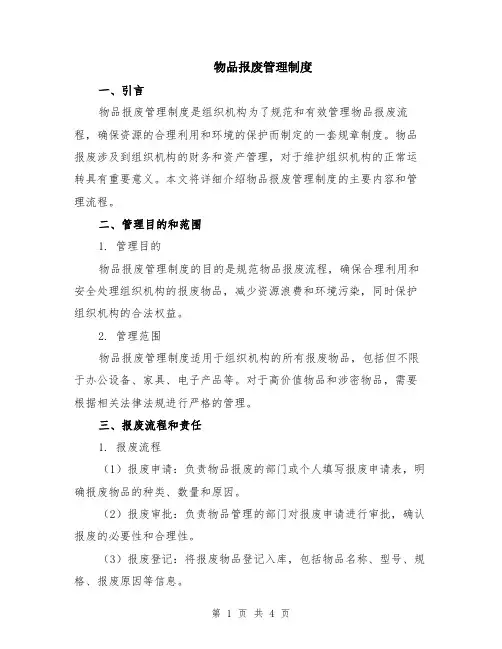 物品报废管理制度