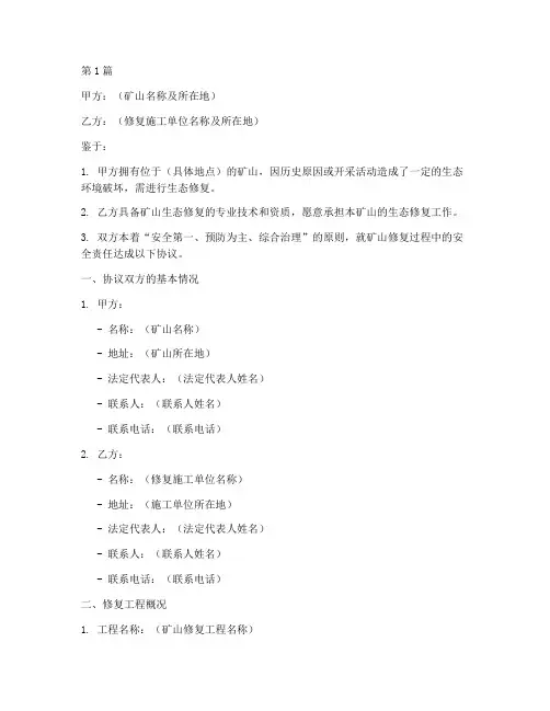 矿山修复安全协议书范本(3篇)
