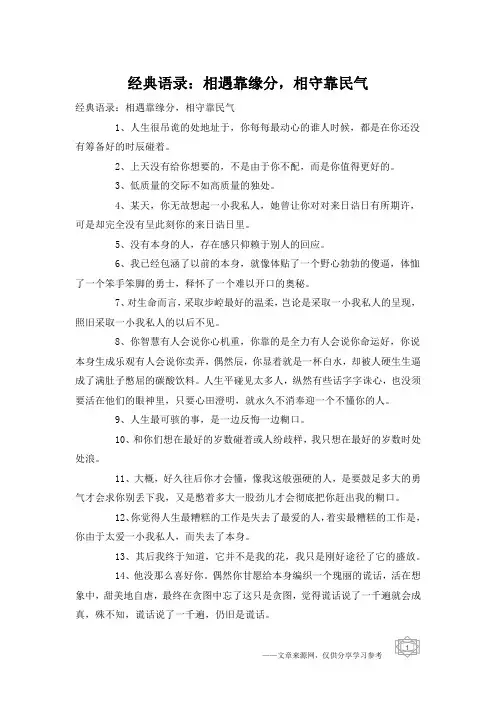 经典语录：相遇靠缘分,相守靠民气