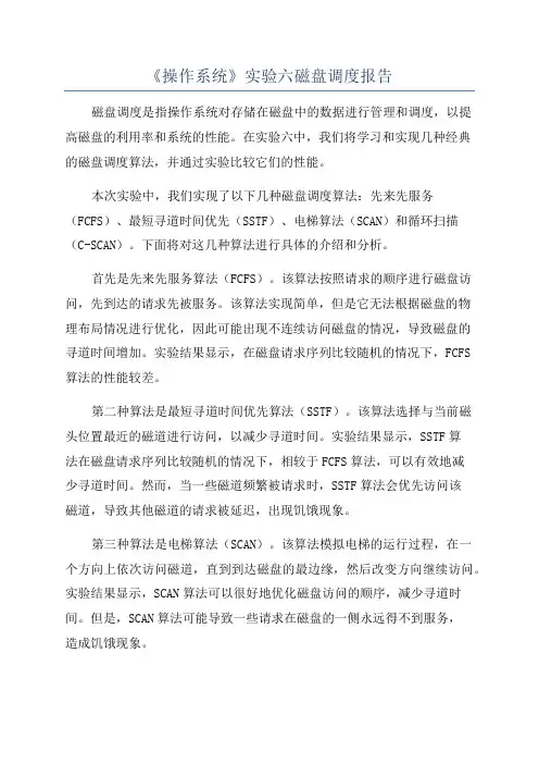 《操作系统》实验六磁盘调度报告