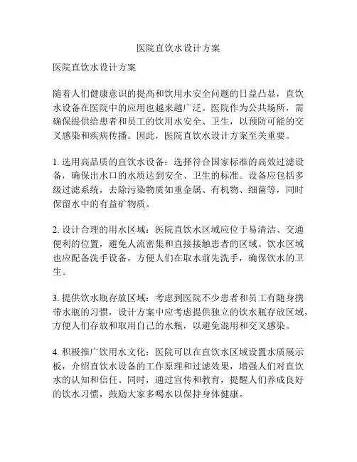 医院直饮水设计方案