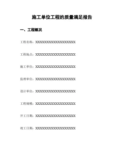 施工单位工程的质量满足报告