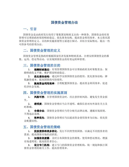 国债资金管理办法