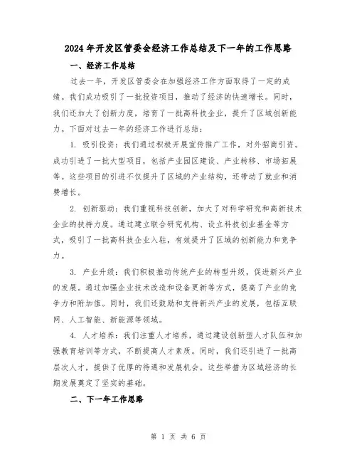 2024年开发区管委会经济工作总结及下一年的工作思路（二篇）