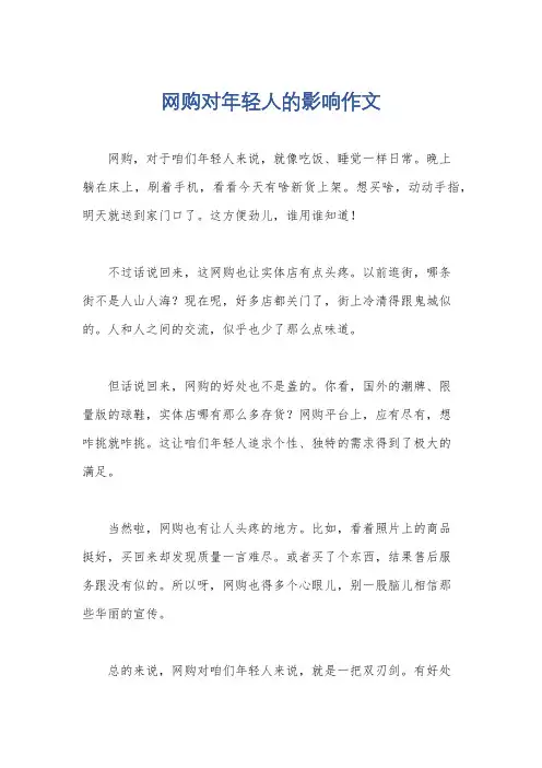 网购对年轻人的影响作文
