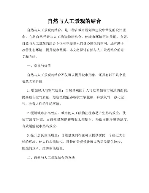 自然与人工景观的结合