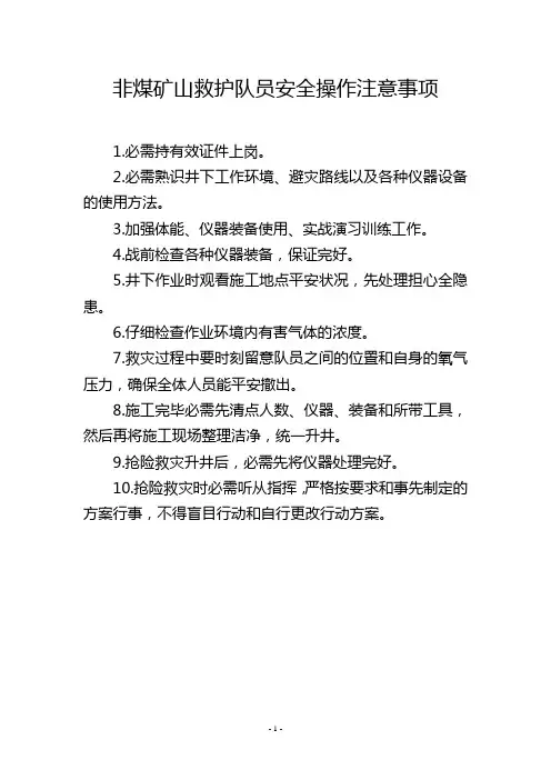 非煤矿山救护队员安全操作注意事项