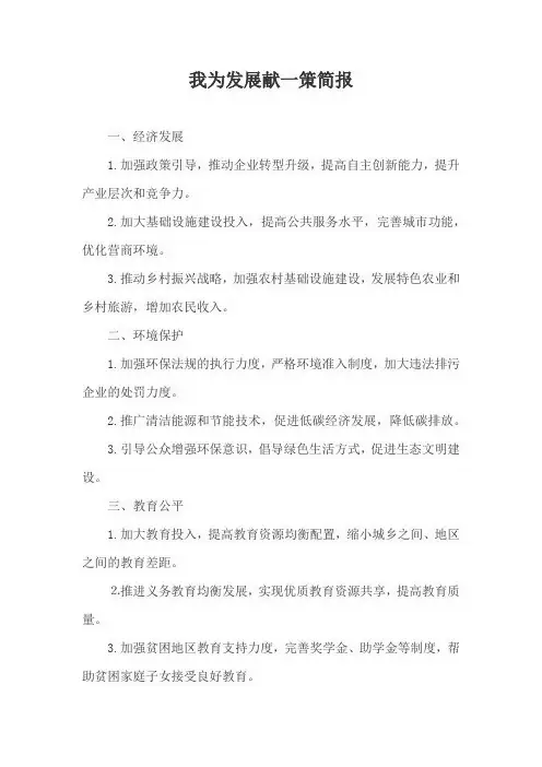 我为发展献一策简报