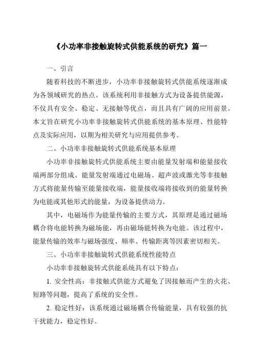 《2024年小功率非接触旋转式供能系统的研究》范文