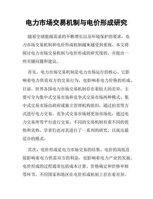 电力市场交易机制与电价形成研究