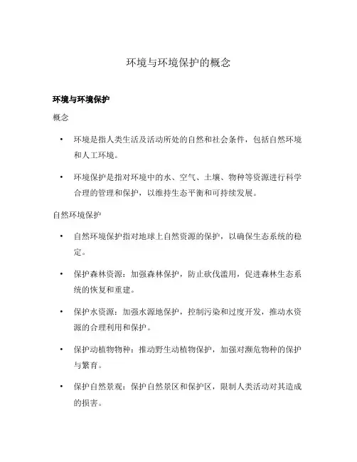 环境与环境保护的概念